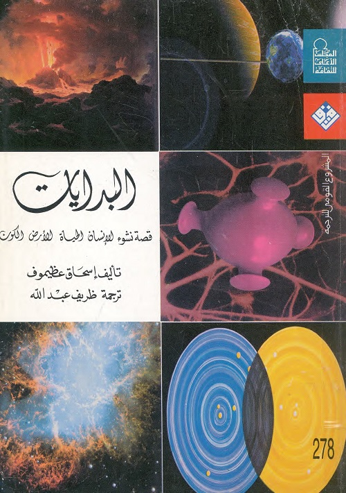 البدايات : قصة نشوء الإنسان ، الحياة ، الأرض ، الكون
